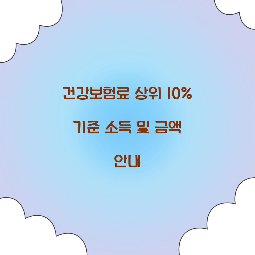 건강보험료 상위 10%