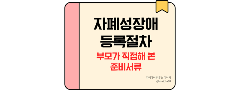 자폐장애 등록절차 준비서류 진단기준