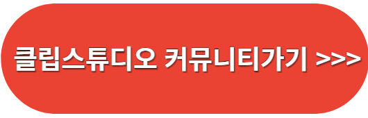 클립스튜디어커뮤니티가기