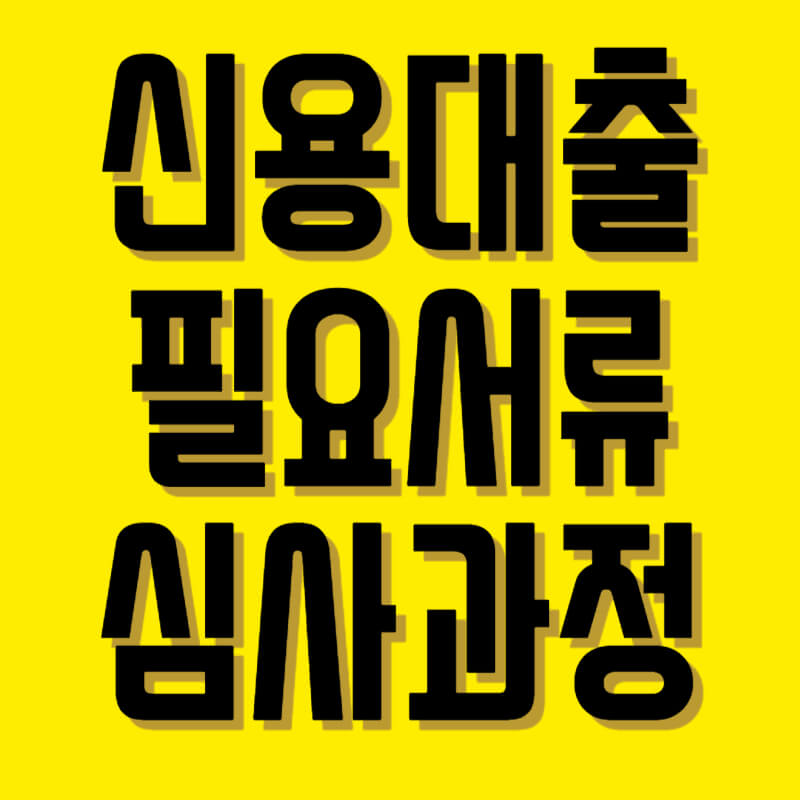 신용대출 필요 서류와 심사