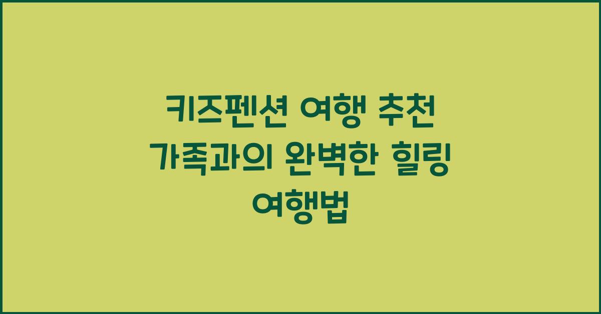 키즈펜션 여행 추천