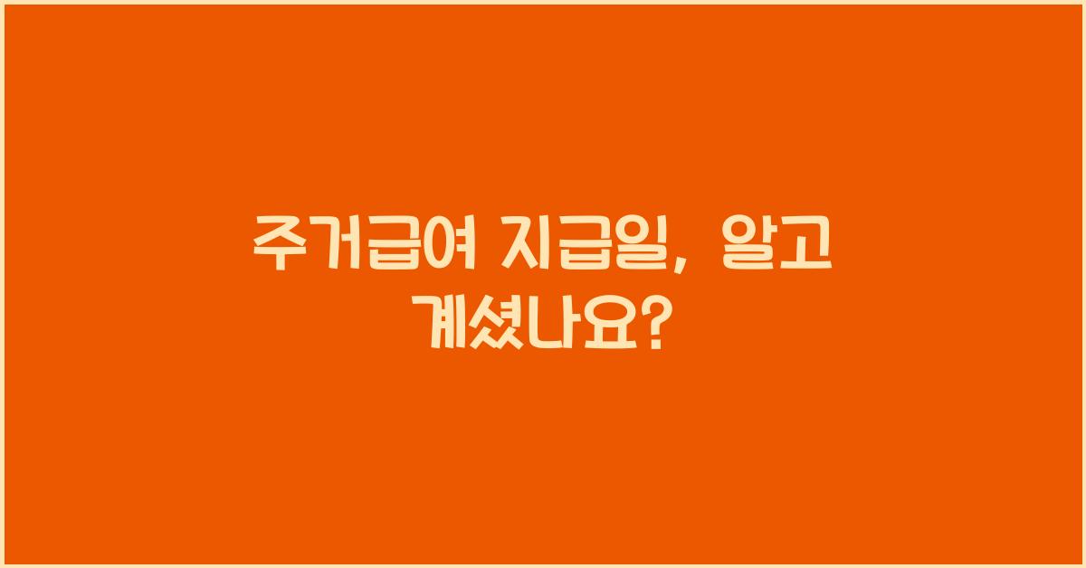 주거급여 지급일