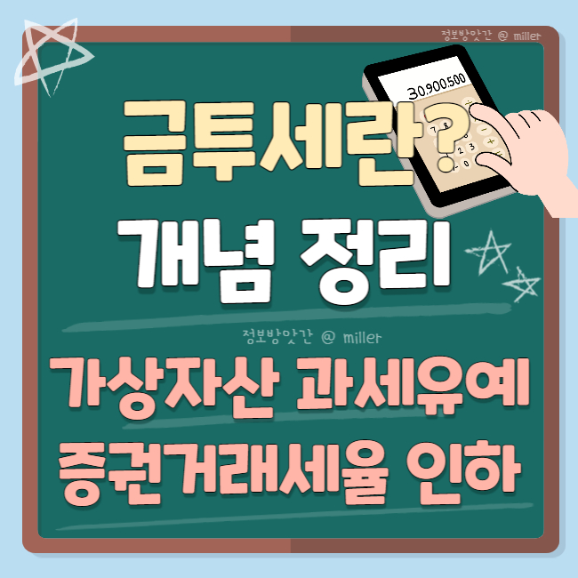 금투세란 ? 가상자산 과세유예, 증권거래세율 인하