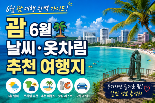 괌 6월 날씨 옷차림 추천 여행지