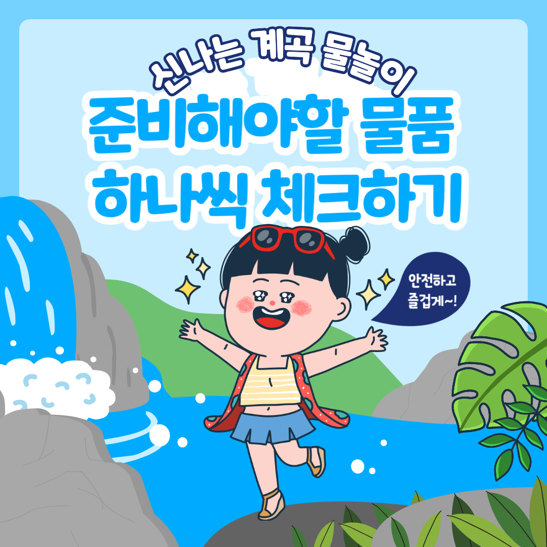 계곡 물놀이 준비물