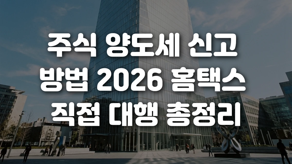 주식 양도세 신고 방법 2026 홈택스 직접 대행 총정리