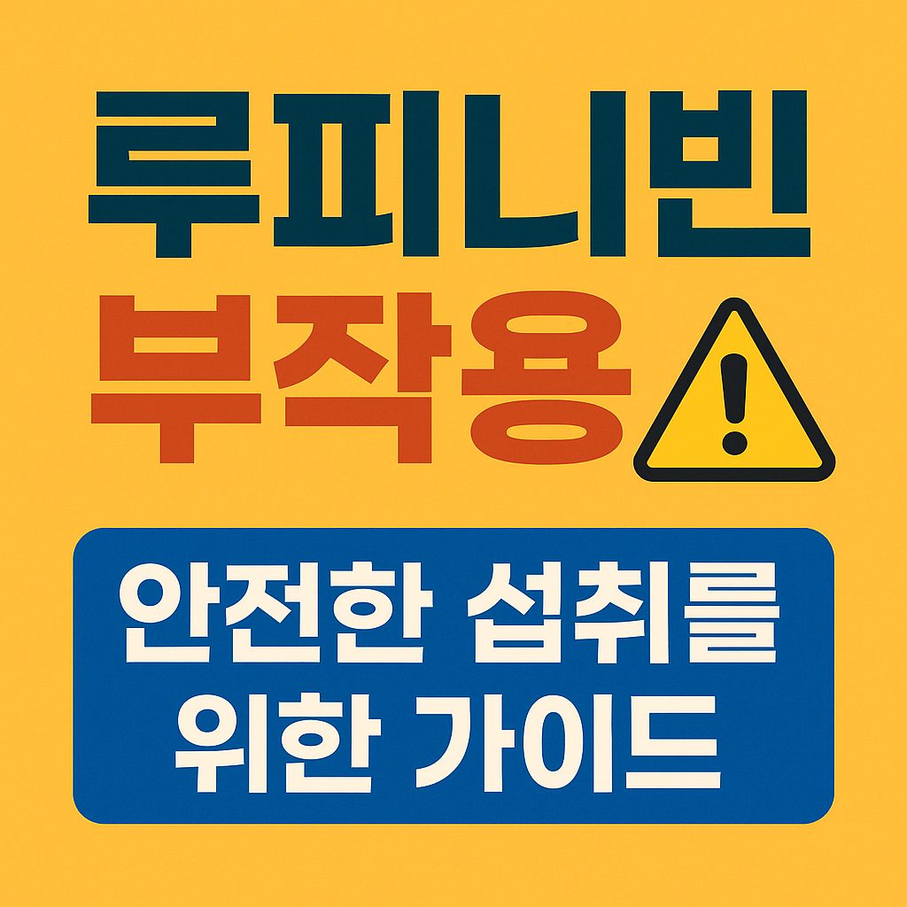 루피니빈 부작용 이미지