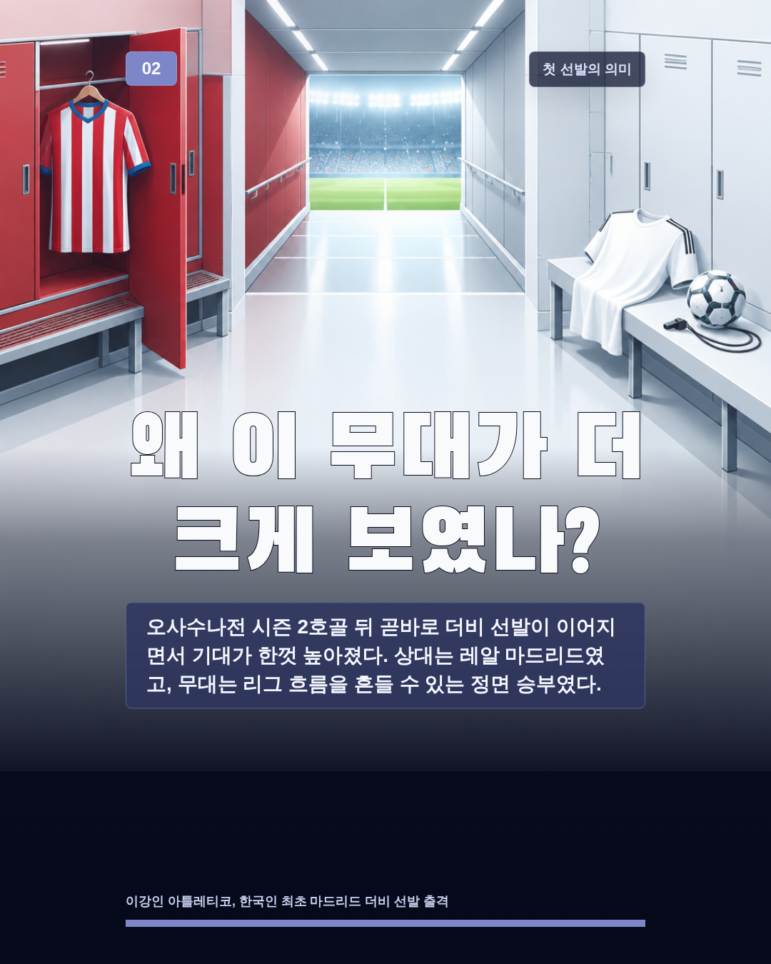 왜 이 무대가 더 크게 보였나?