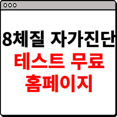 8체질 자가진단 테스트 무료 홈페이지