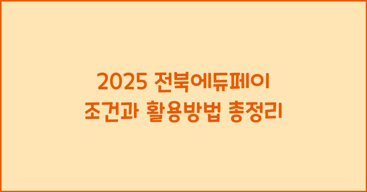 2025 전북에듀페이 조건, 신청방법, 사용처 및 주의사항