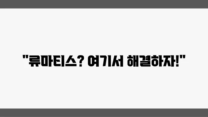 안양 류마티스 관절염 병원 추천