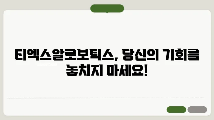 틱스알로보틱슠팡, 상장 정보