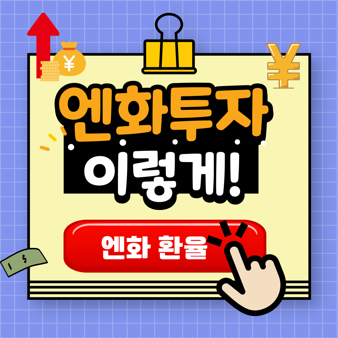 엔화투자