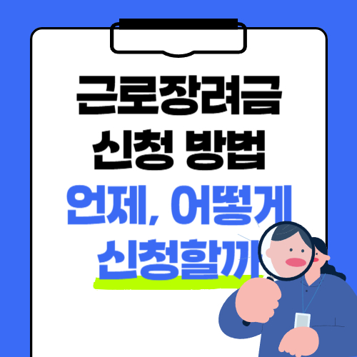 2025년 근로장려금 신청 방법 - 언제, 어떻게 신청할까?