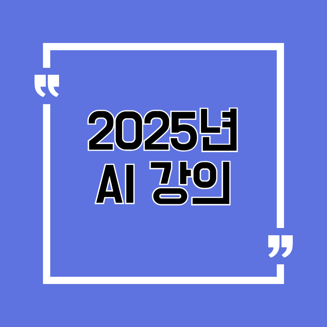 2025년 AI 강의 안 보면 시간과 돈 둘 다 손실