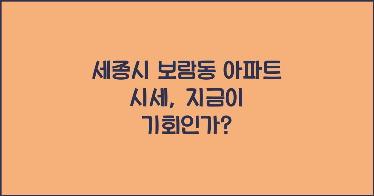 세종시 보람동 아파트 시세