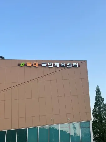 국민체육진흥공단 홈페이지 바로가기wwwkspogokr로 체육정보_25