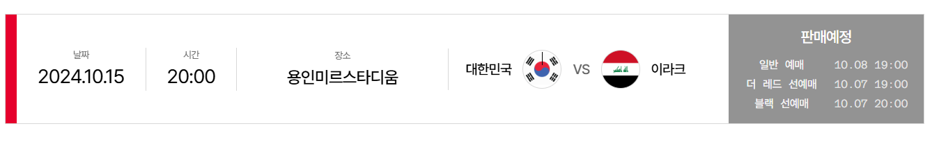 한국 이라크 축구 예매
