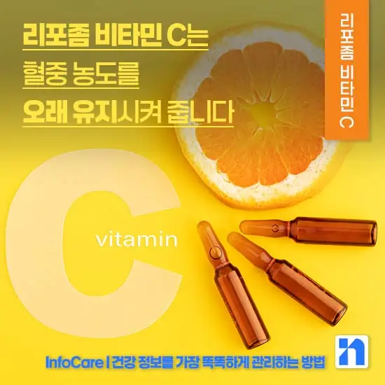 리포좀 비타민C 효능