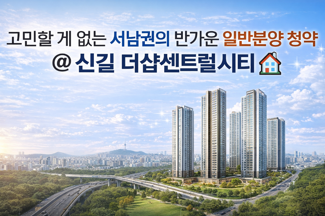 신길 더샵센트럴시티, 서남권 반가운 일반분양 청약 당첨 전략