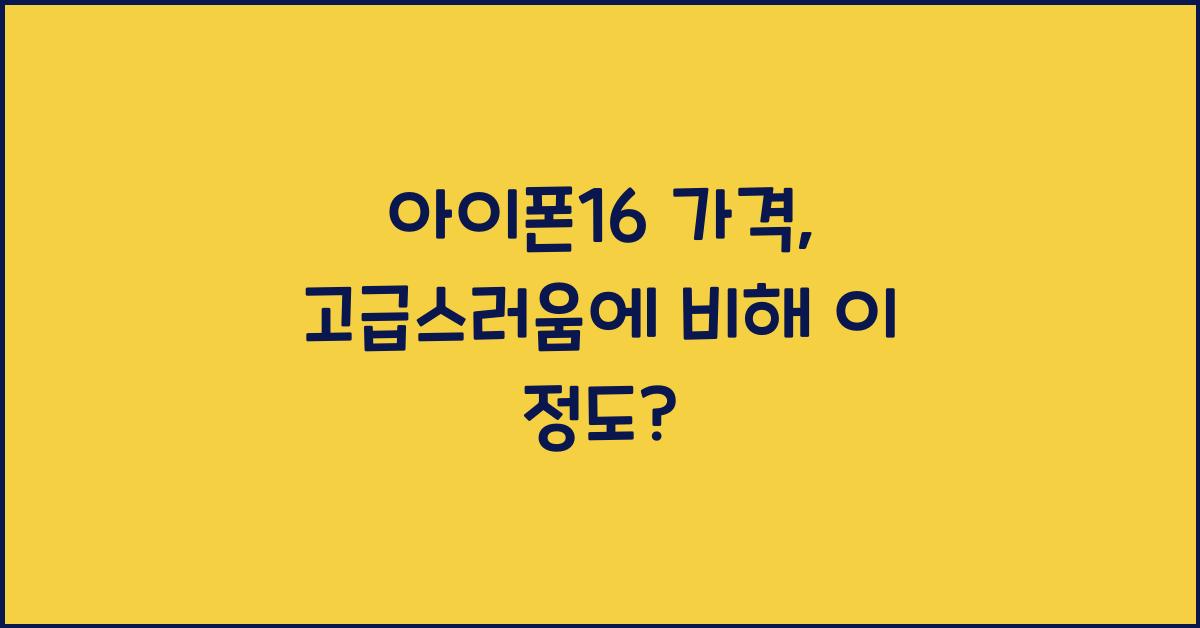 아이폰16 가격