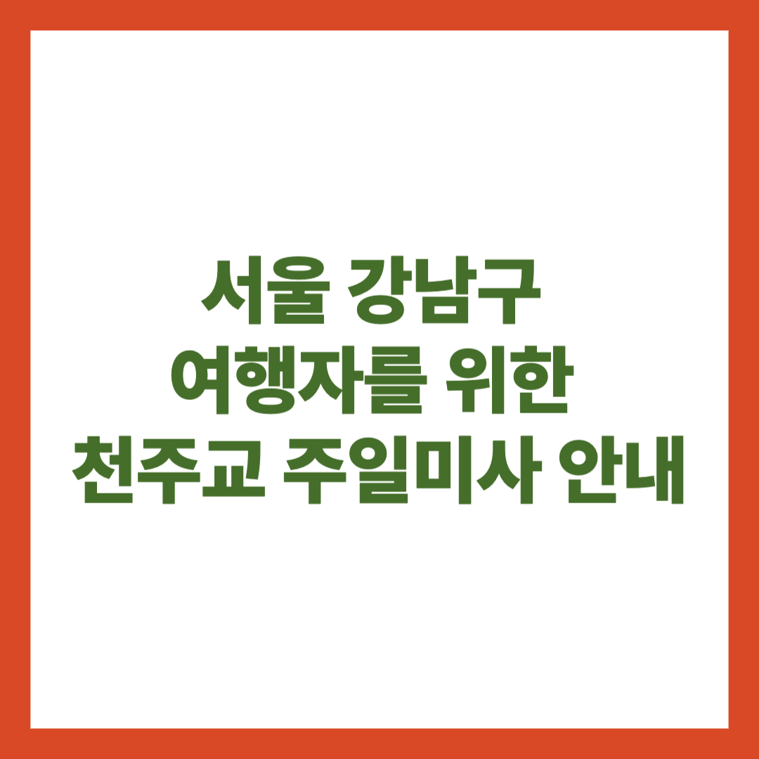 서울 강남구 여행자를 위한 천주교 주일미사 안내