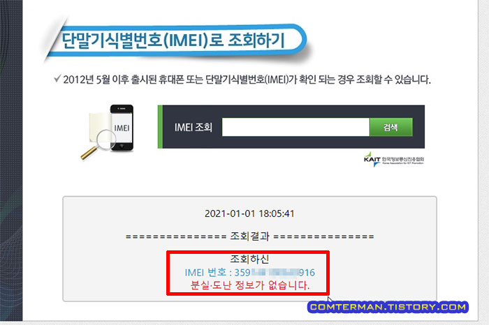 IMEI 분실도난 단말기 조회 결과