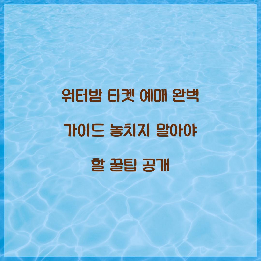 워터밤 티켓 예매