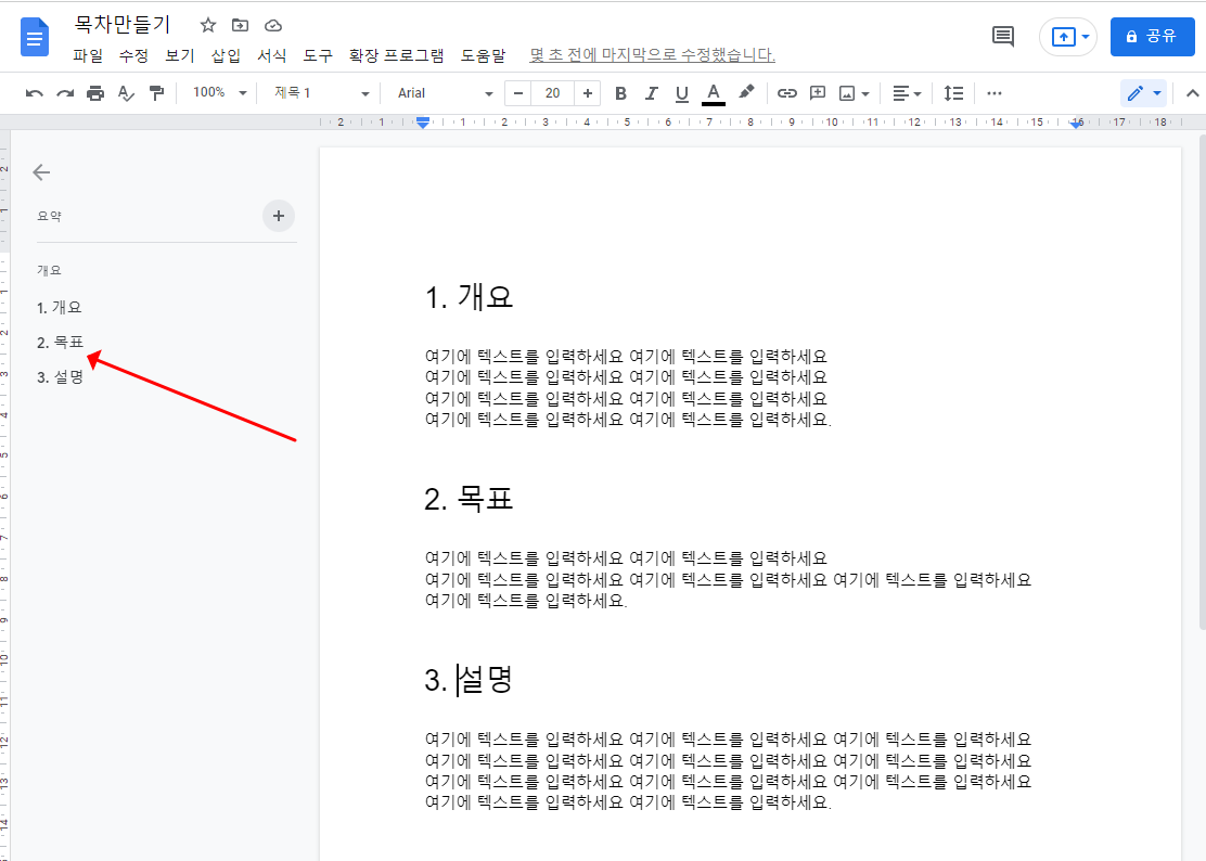 구글 문서도구 목차 만들기, 사용하는 방법
