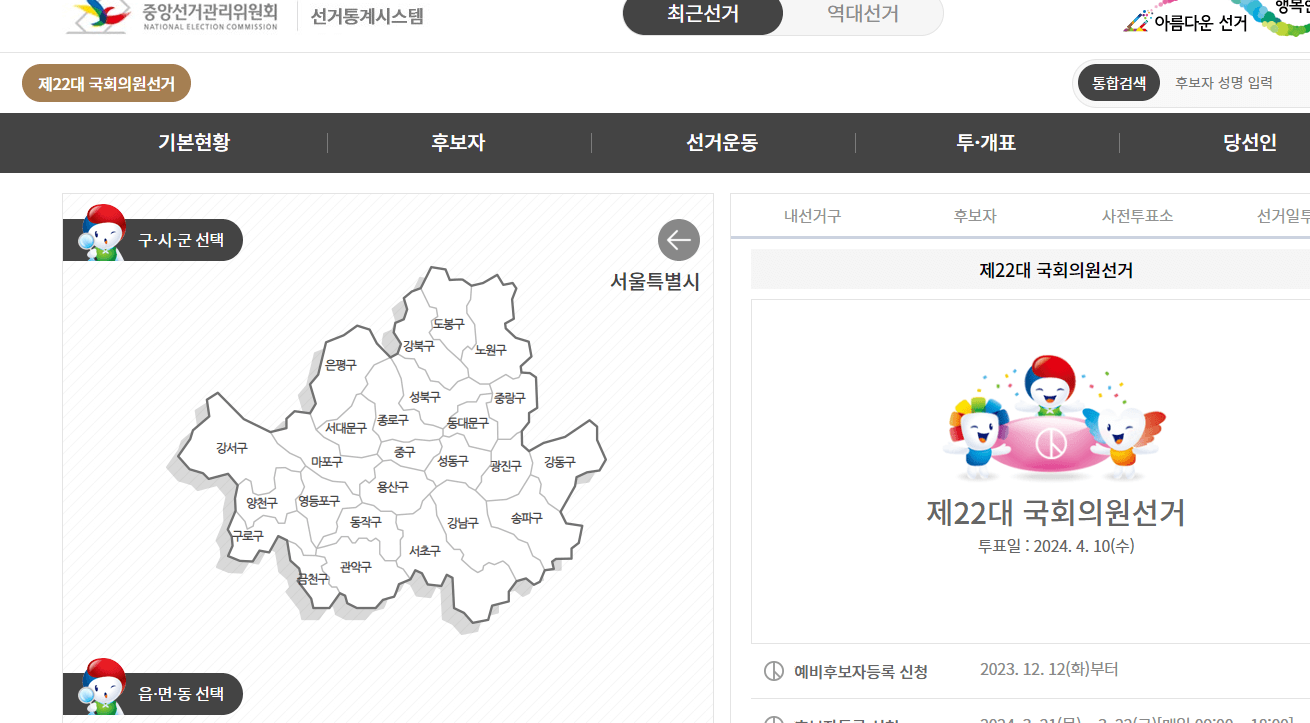 22대 국회의원 선거 일정 및 투표소 찾기