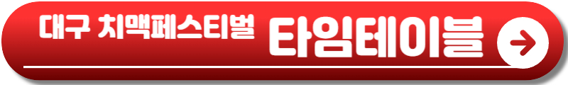 대구 치맥페스티벌