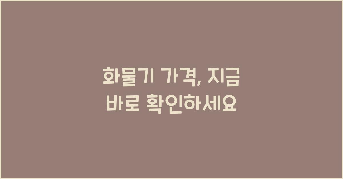 화물기 가격