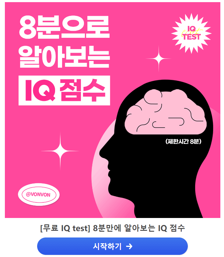 무료 아이큐 테스트