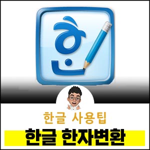 한글-한자-변환-입력방법