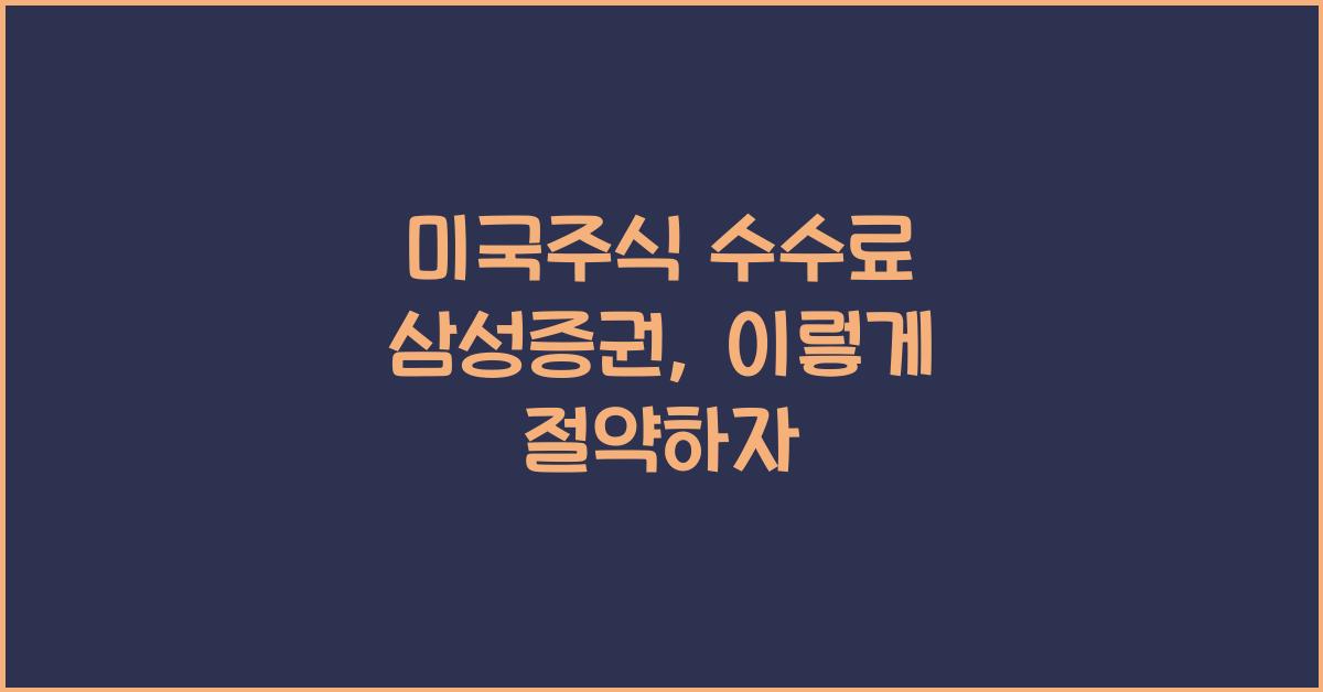 미국주식 수수료 삼성증권