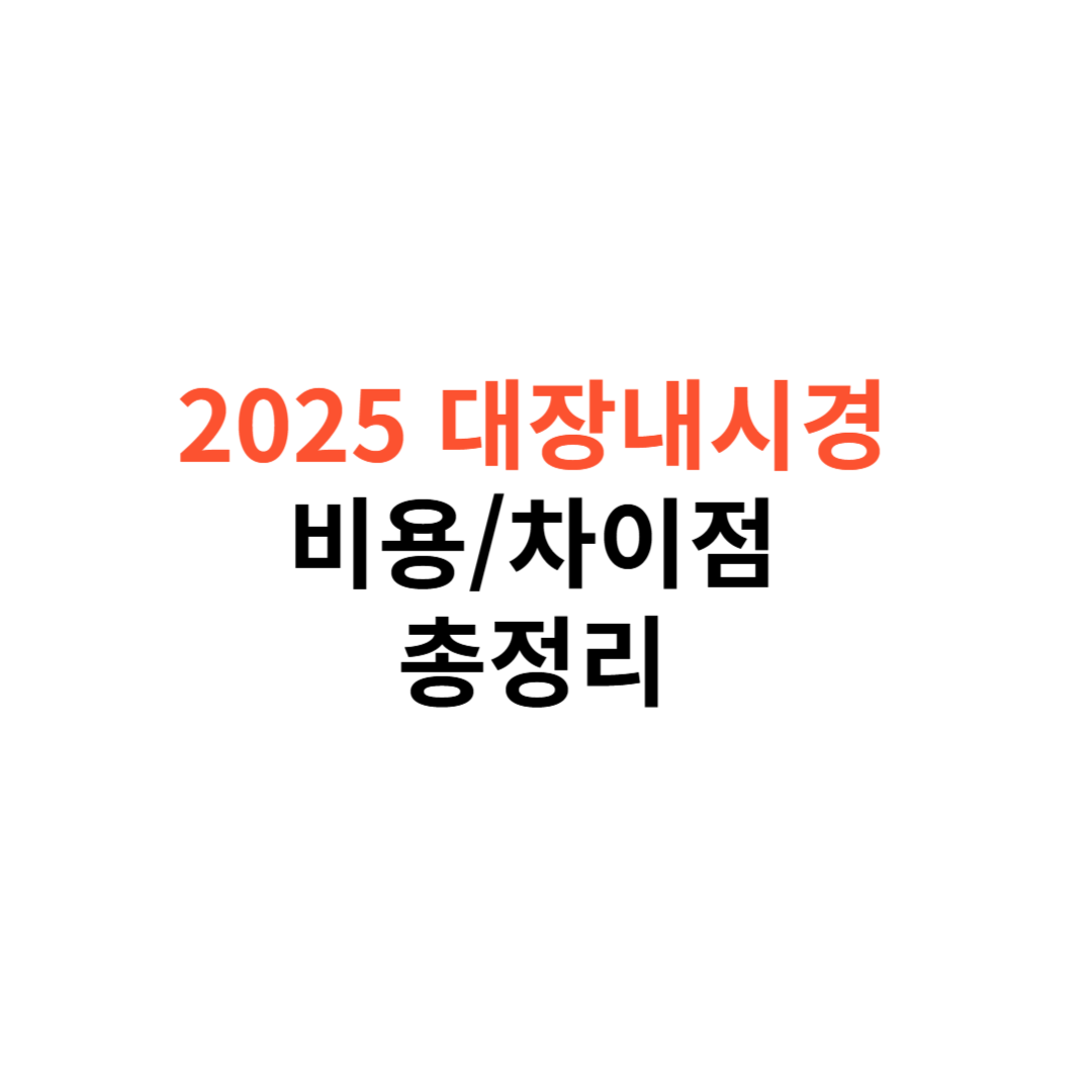 대장내시경 검사