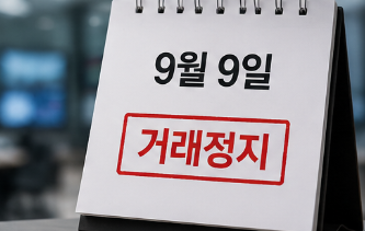 거래정지는 9월 9일
