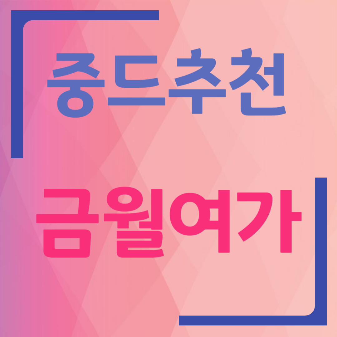 중드 로맨스 추천 - 저우예, 승뢰 주연 금월여가