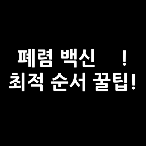 성인 폐렴구균 백신: 최적의 PCV-..