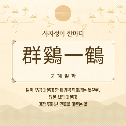 군계일학