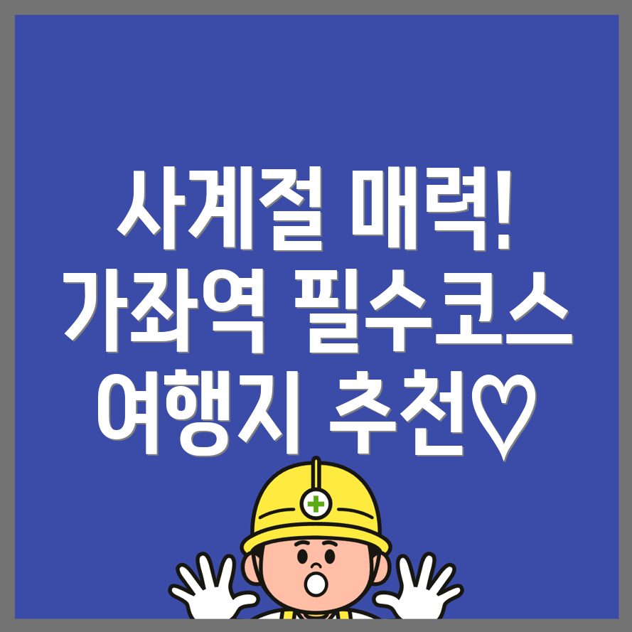 인천가좌역 여행지 추천