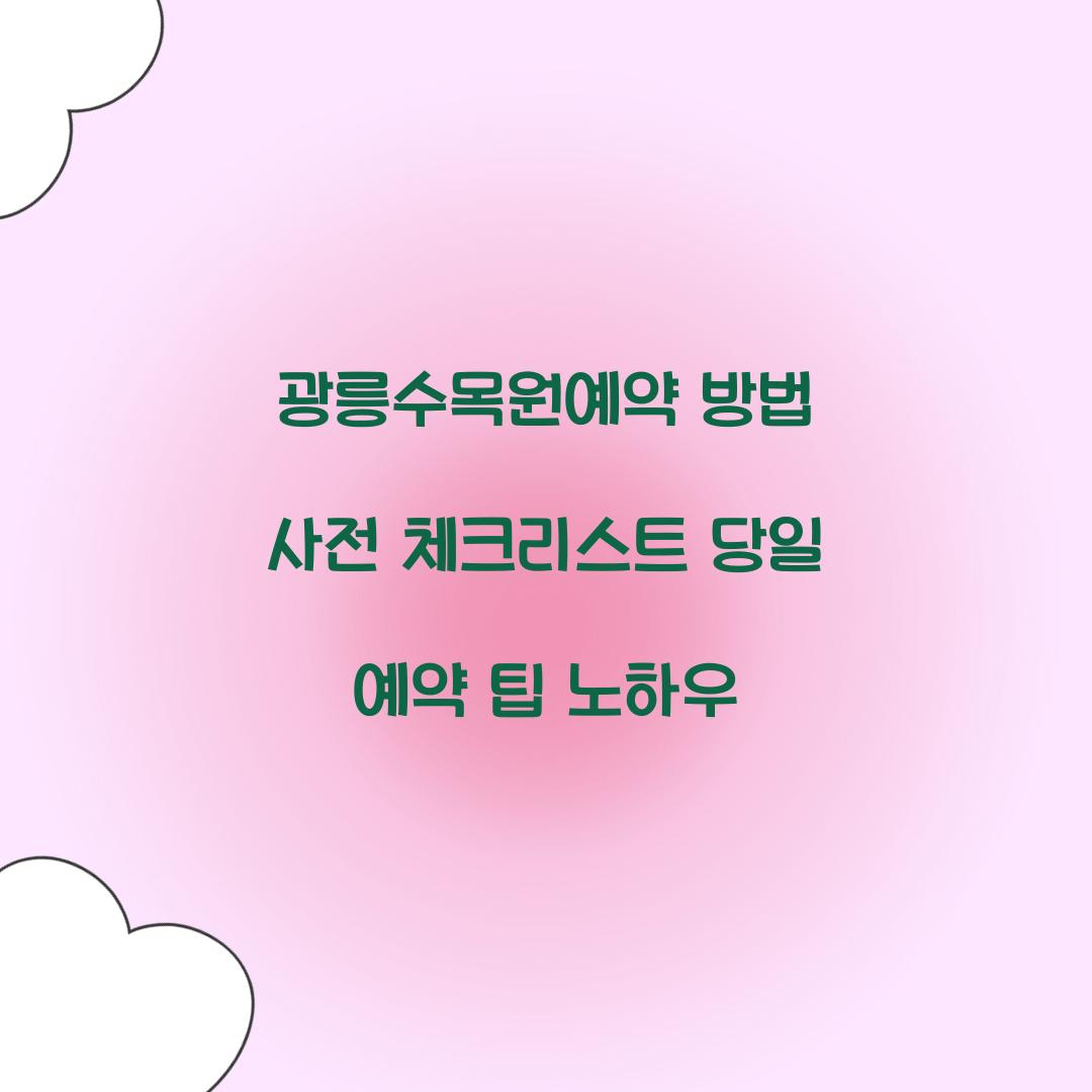 광릉수목원예약