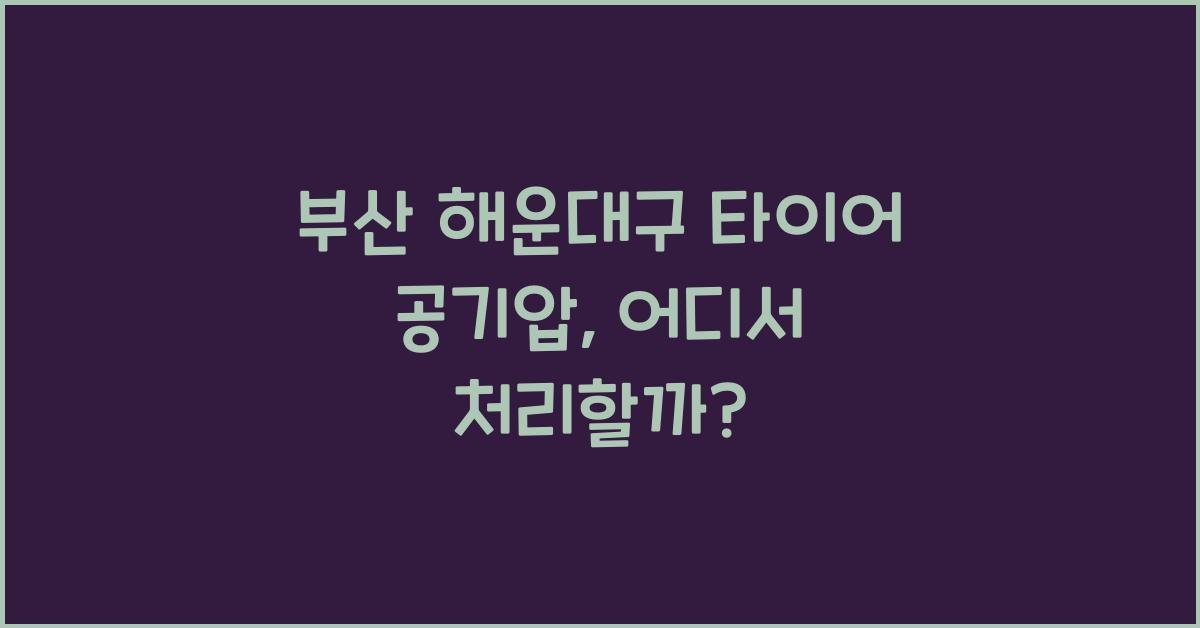 부산 해운대구 타이어 공기압 넣는 곳