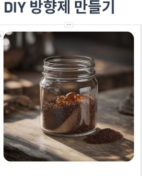 방향제 만들기
