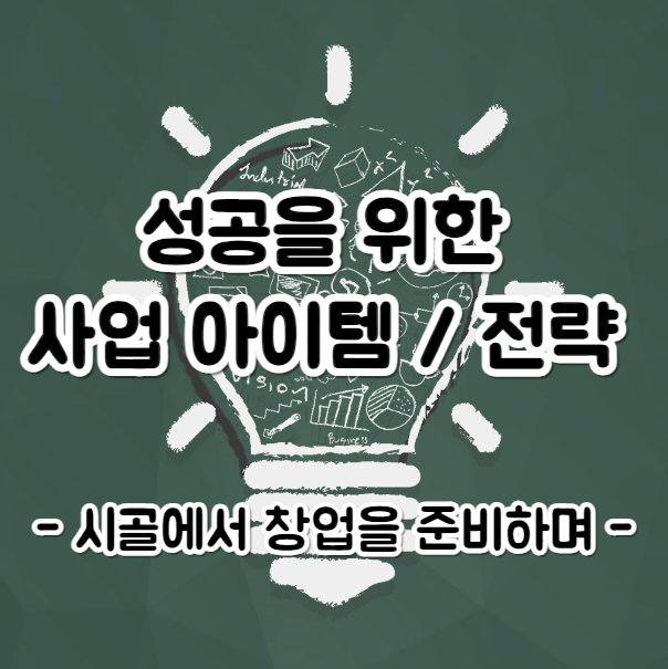 성공을 위한 사업 아이템과 전략 - 시골에서 창업을 준비하며