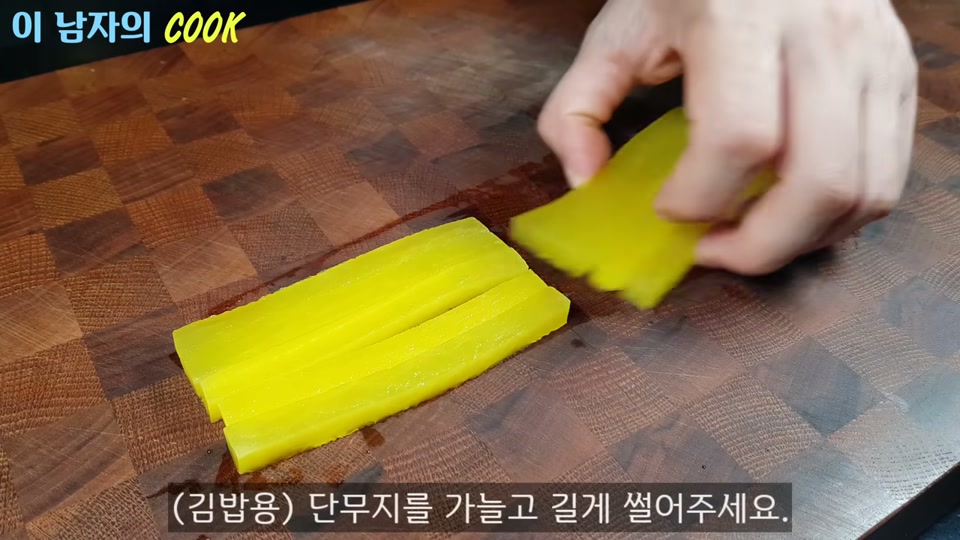 단무지를 가늘고 길게 써는 장면
