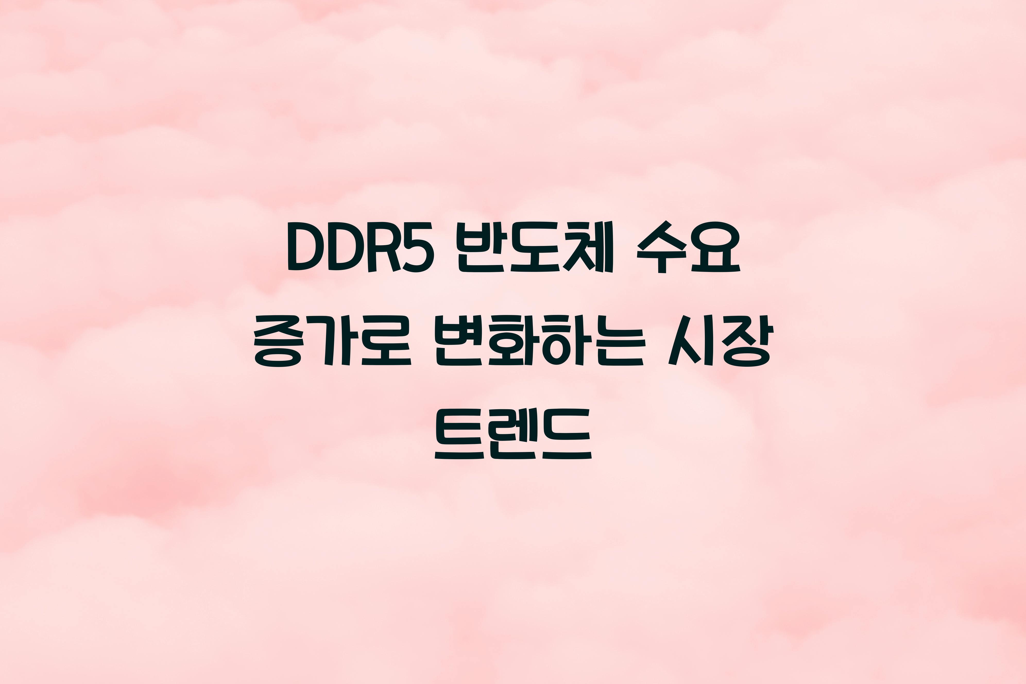 DDR5 반도체 수요 증가