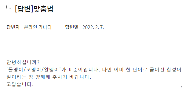 국립국어원-돌맹이-답변사진