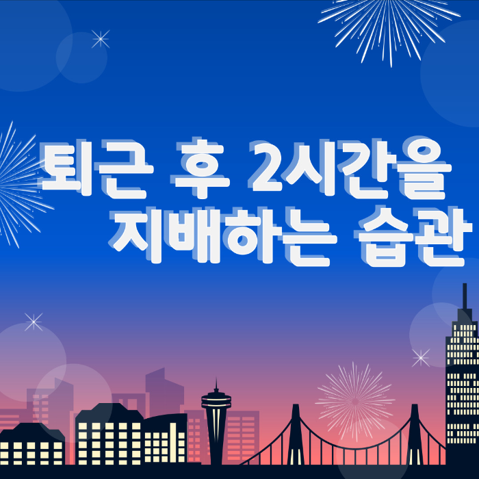 퇴근 후 2시간을 지배하는 습관