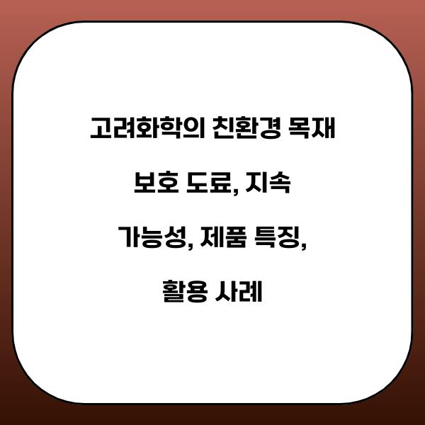 고려화학의 친환경 목재 보호 도료